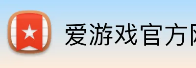 爱游戏官方网页版 Logo